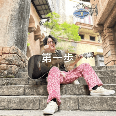 第一歩のジャケット写真