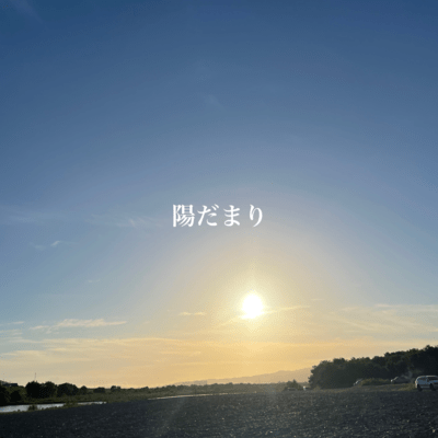 陽だまりのジャケット写真