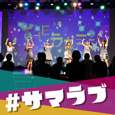 #サマラブのジャケット写真