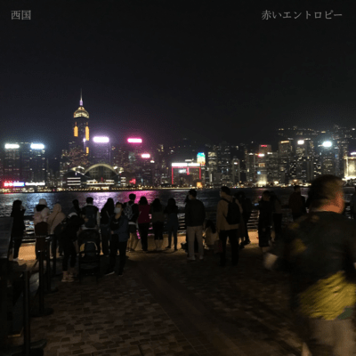 赤いエントロピーのジャケット写真