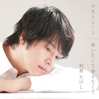 Last Scene / Aitakute Aenakute Front Cover