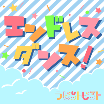 エンドレスダンス!のジャケット写真