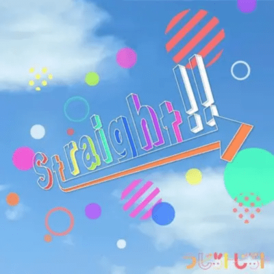 Straight!!のジャケット写真