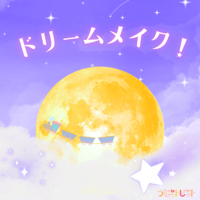 ドリームメイク!のジャケット写真
