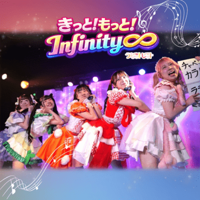 きっと!もっと!Infinity∞のジャケット写真
