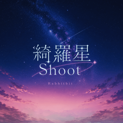 綺羅星Shootのジャケット写真