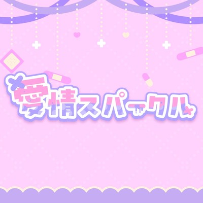 aijou-sparkle Front Cover