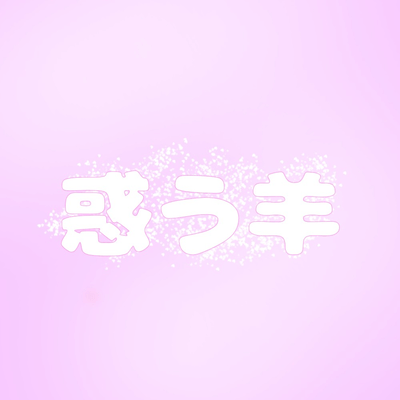 惑う羊のジャケット写真