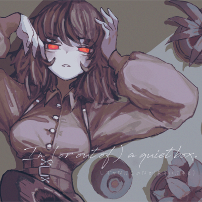 しずかなはこのなか(あるいはそと)のジャケット写真