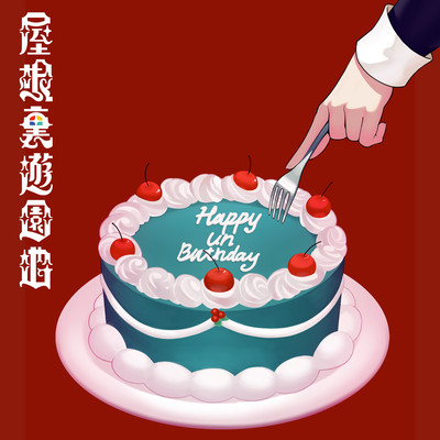 HAPPY UN BIRTHDAYのジャケット写真