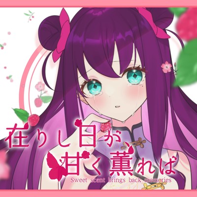 在りし日が、甘く薫ればのジャケット写真