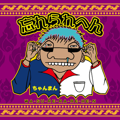 忘れられへんのジャケット写真