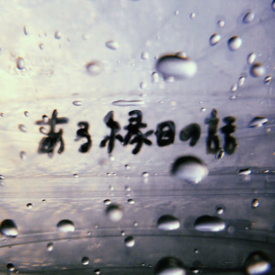 ある縁日の話のジャケット写真