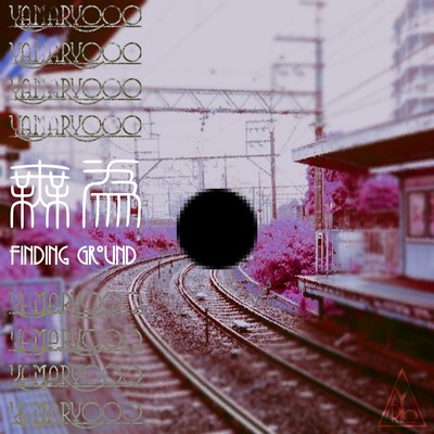 無為のジャケット写真