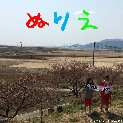 ぬりえのジャケット写真