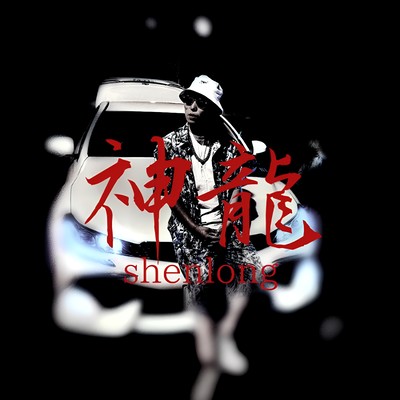 神龍のジャケット写真