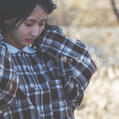 待って行かないでのジャケット写真
