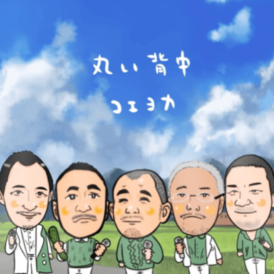 丸い背中のジャケット写真