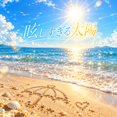 眩しすぎる太陽のジャケット写真