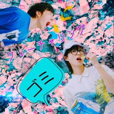 フィーチャ リング"ゴミ"のジャケット写真