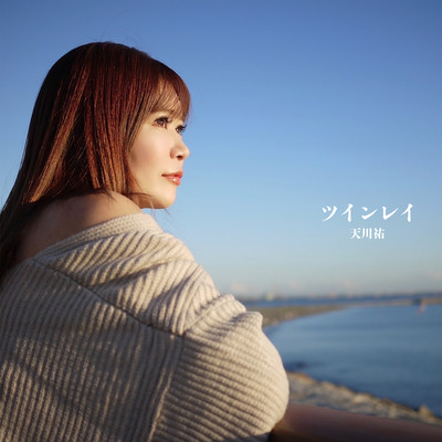 ツインレイのジャケット写真