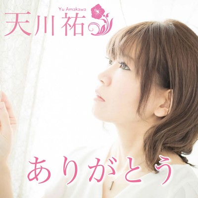 ありがとうのジャケット写真