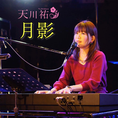 月影のジャケット写真