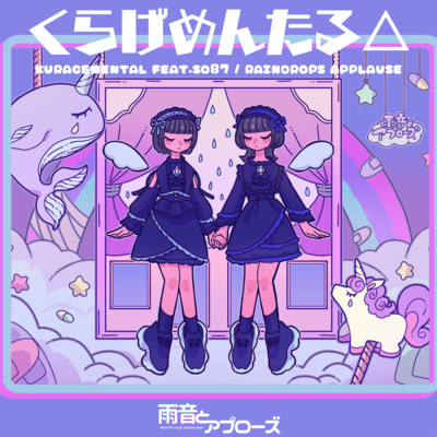 くらげめんたる△ (feat. SO87)のジャケット写真