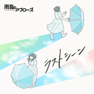 ラストシーンのジャケット写真