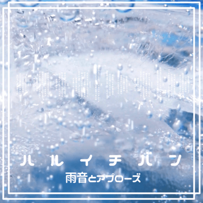 ハルイチバンのジャケット写真