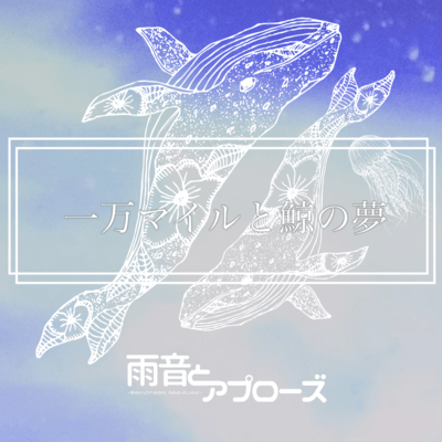 Ichimanmairu to Kujira no Yume Front Cover