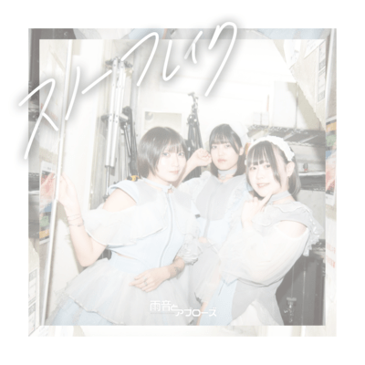 スノーフレイクのジャケット写真