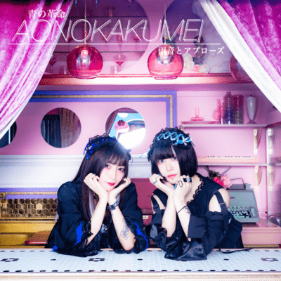 AONOKAKUMEI Front Cover