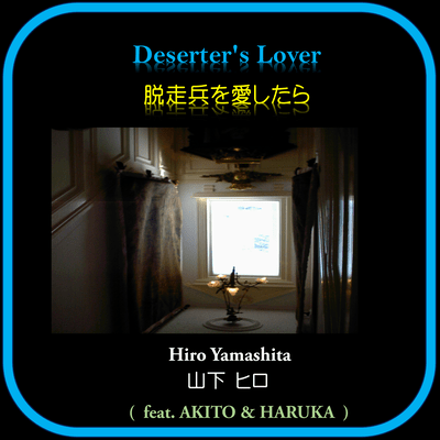 脱走兵を愛したら (feat. AKITO & HARUKA)のジャケット写真