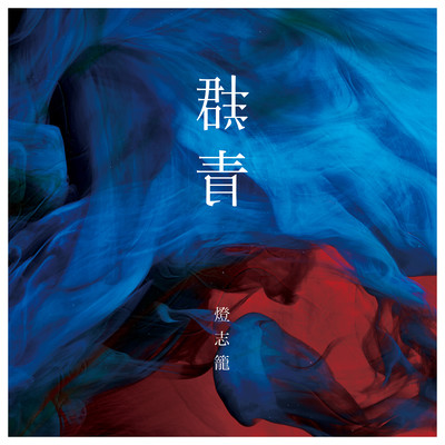 群青のジャケット写真