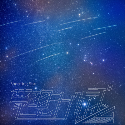 Shooting Star Front Cover
