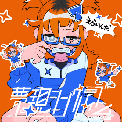 えらいんだのジャケット写真