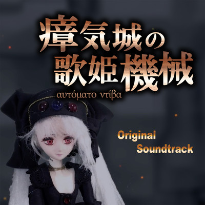 瘴気城の歌姫機械 歌曲集のジャケット写真
