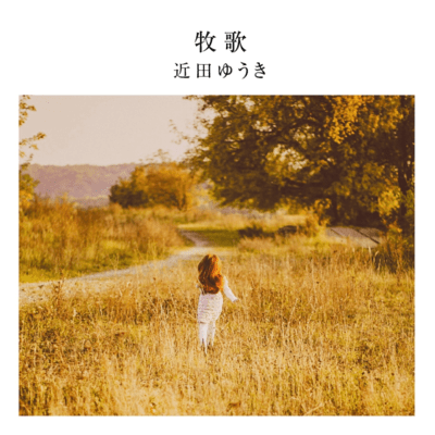 牧歌 (Cover)のジャケット写真