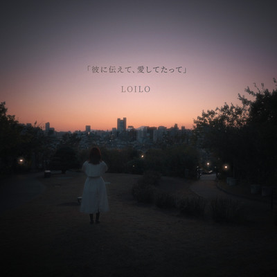 彼に伝えて、愛してたってのジャケット写真