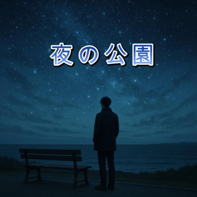 No.59 夜の公園のジャケット写真