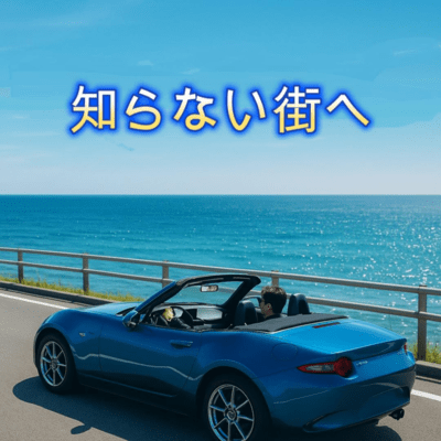 No.71 知らない街へのジャケット写真