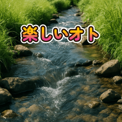 No.81 楽しいオトのジャケット写真