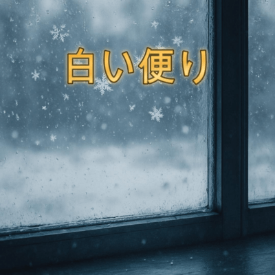 No.91 Shiroi Tayori Front Cover