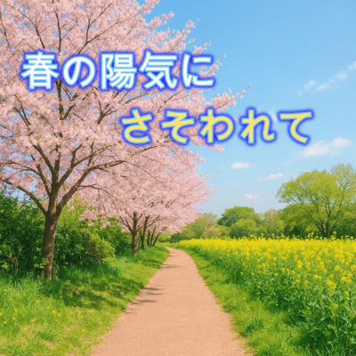 No.141 春の陽気にさそわれてのジャケット写真