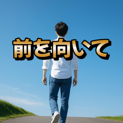 No.54 前を向いてのジャケット写真