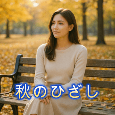 No.2 秋のひざしのジャケット写真