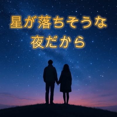 No.35 星が落ちそうな夜だからのジャケット写真