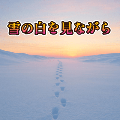 No.19 雪の白を見ながらのジャケット写真