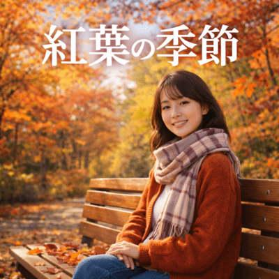 紅葉の季節のジャケット写真